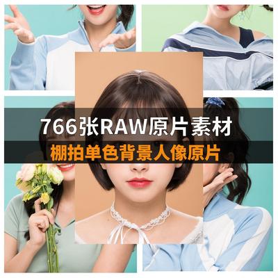 RAW原图摄影原片调色棚拍纯色背景高清人像PS修图设计练习素材集