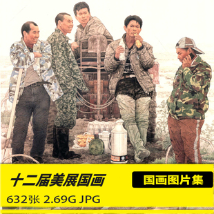 12届全国美展国画高清作品扫描全集美术资料图片库参考素材图片集