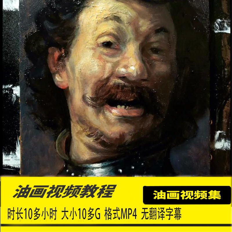 高清写实人像油画视频教程人物古典肖像伦勃朗油画表现技法素材集