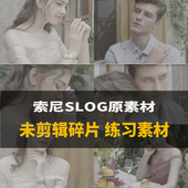 视频剪辑素材人像灰片室内景索尼slog碎片PR达芬奇fcpx调色练习