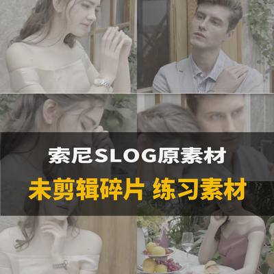 视频剪辑素材人像灰片室内景索尼slog碎片PR达芬奇fcpx调色练习