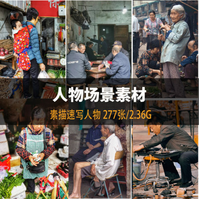 高考人物速写场景多人动态组合艺联考写生创作照片电子图片素材