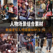 人物场景速写照片素材动态带环境气氛生活美术临摹写生电子版 图片