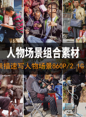 人物场景速写照片素材动态带环境气氛生活美术临摹写生电子版图片