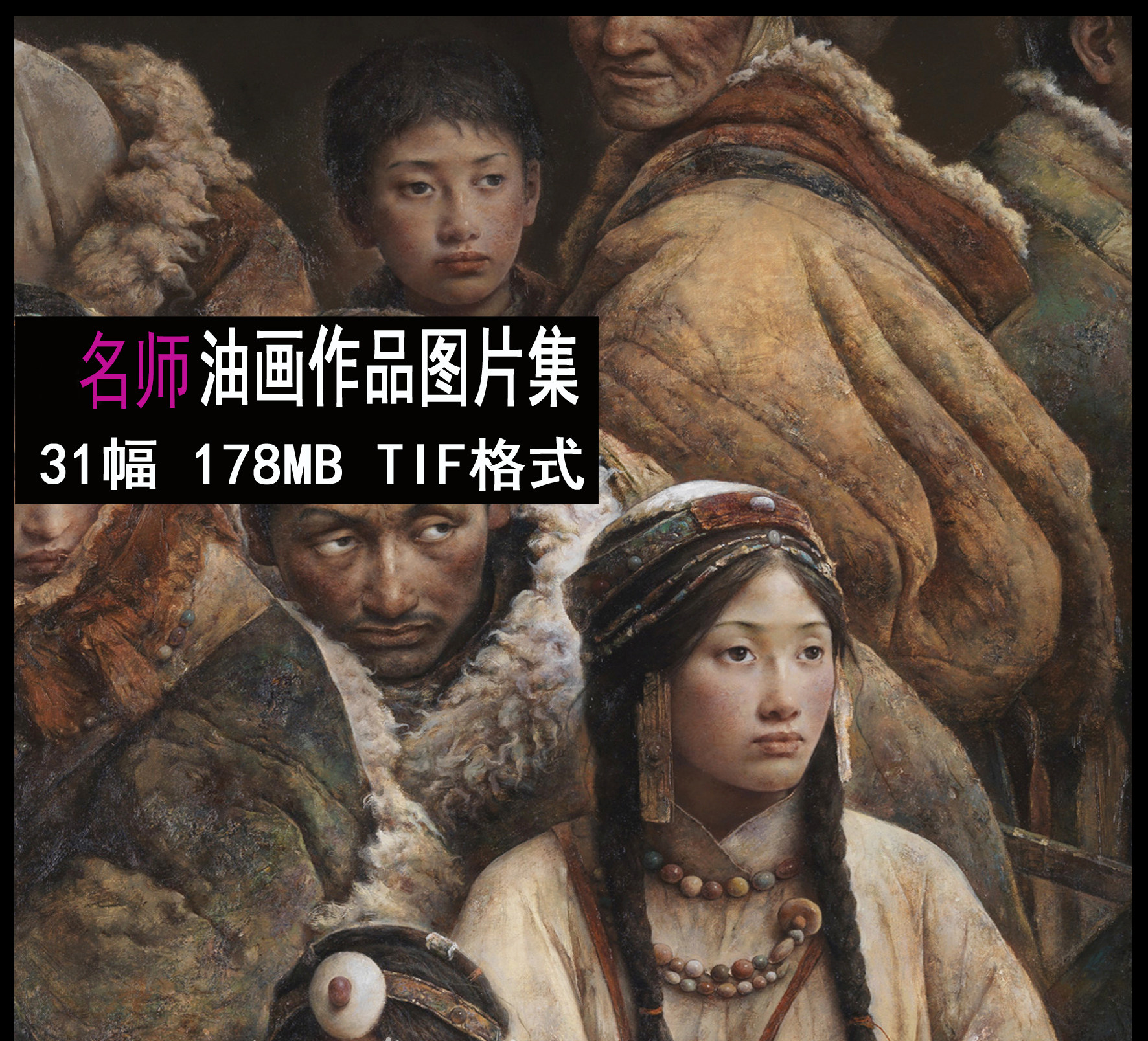 高清油画图片集自学美术临摹参考素材绘画人物肖像写生调色课程集