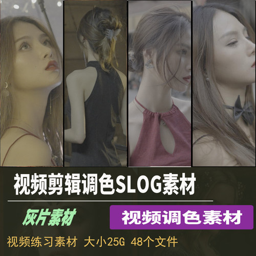 剪辑素材索尼slog3原片练习混剪pr调色达芬奇后期人像fcpx剪映材