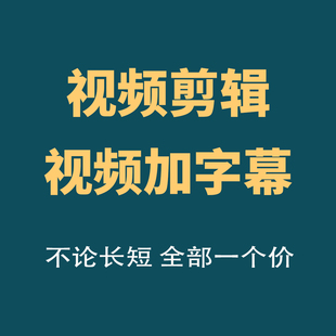 剪映pr短视频剪辑信息流视频加字幕加水印口播视频接单短视频制作
