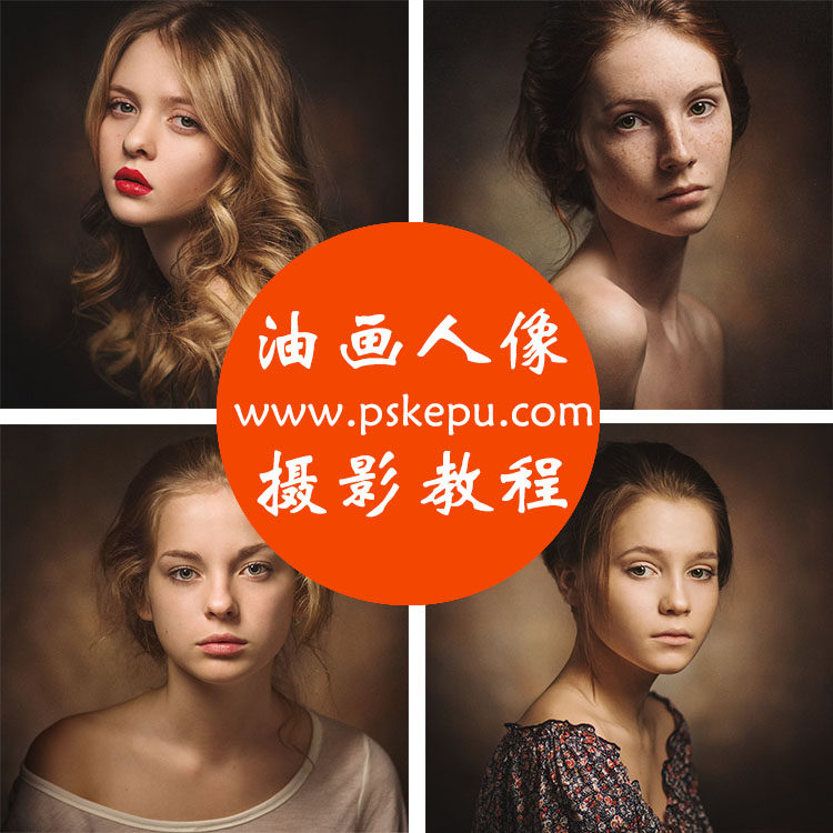 人物肖像摄影布光教程 人像摄影后期 复古油画调色PS视频教程课件