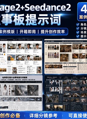image2.0AI电商美工短影视频自媒体seedance2设计分镜提示词指令