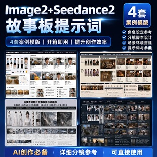 image2.0AI电商美工短影视频自媒体seedance2设计分镜提示词指令