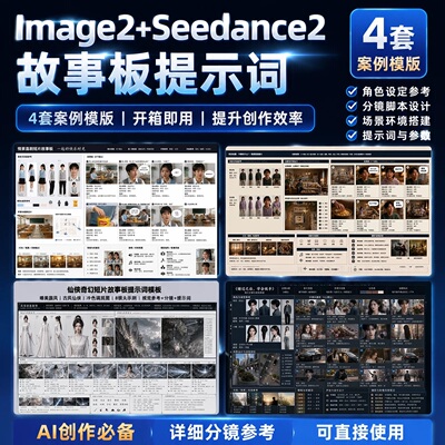 image2.0AI电商美工短影视频自媒体seedance2设计分镜提示词指令