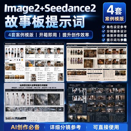 image2.0AI电商美工短影视频自媒体seedance2设计分镜提示词指令