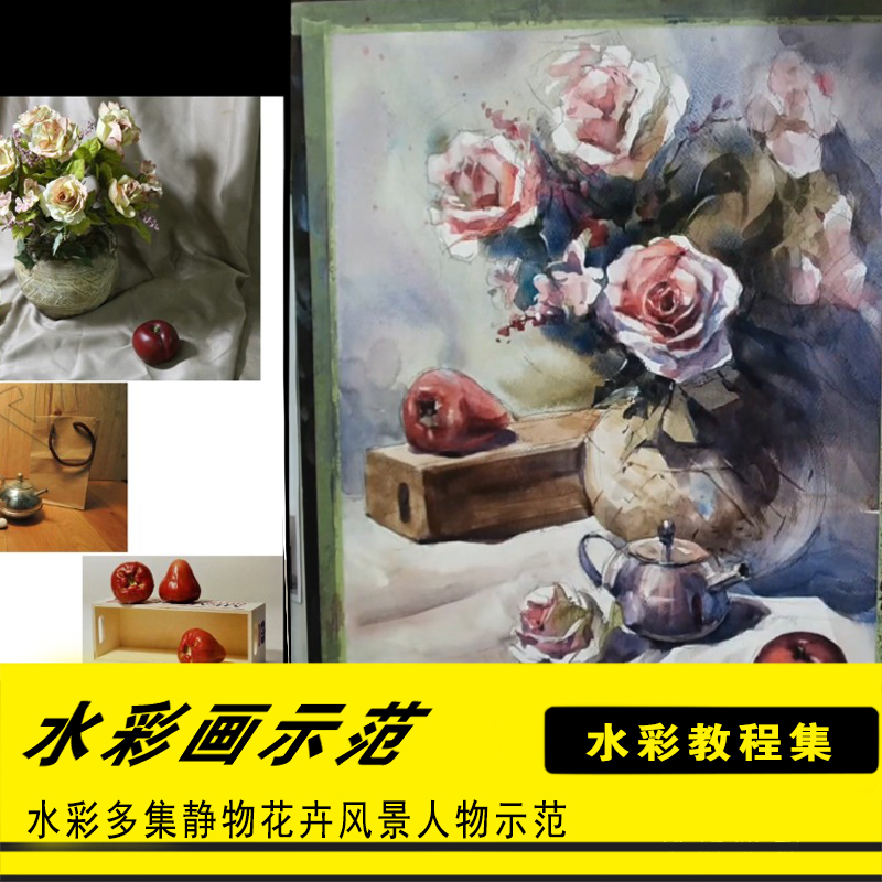 水彩零基础绘画视频教程建筑风景静物花卉场景入门人物插画初学者 商务/设计服务 设计素材/源文件 原图主图