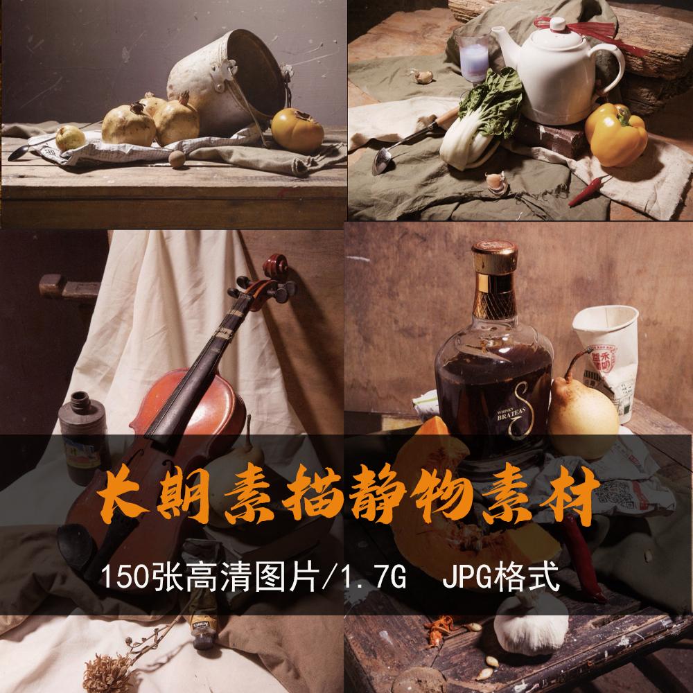 素描静物照片高清写生摄影图片集艺考训练平板临摹电子版美术绘画