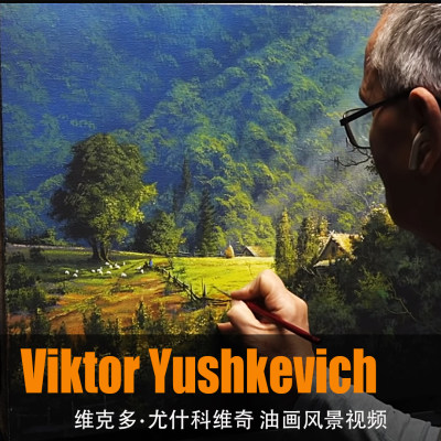 俄罗斯Viktor Yushkevich高清风景光影油画教程视频入门技法示范