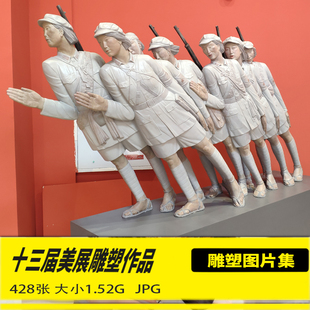 2019年第十三届全国美展雕塑作品高清美术资创作参考雕塑图片素材