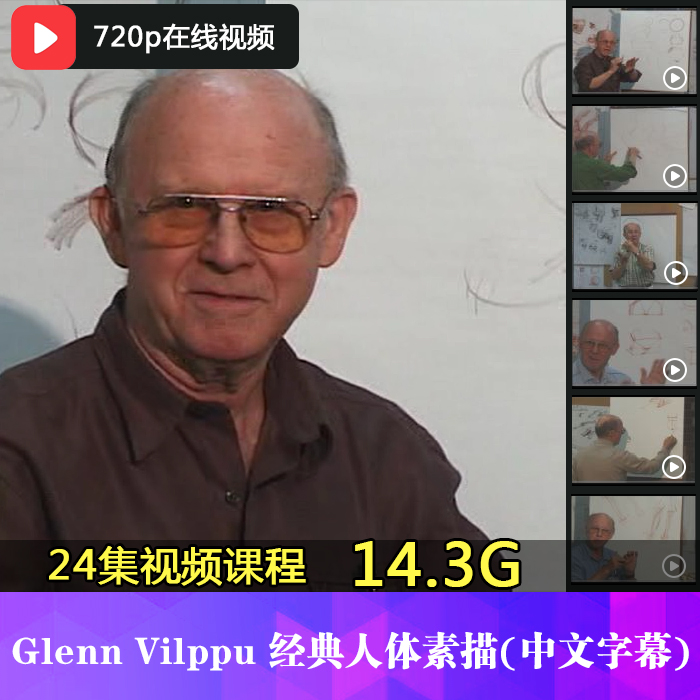 Glenn Vilppu经典人体结构素描基础教学艺考动态速写示范素材