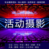 深圳会议活动摄影摄像跟拍摄影师摄像师年会拍摄宣传片企业形象片