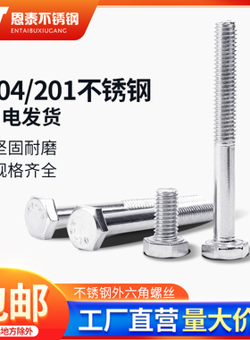 304/201不锈钢外六角螺丝钉/外6角螺栓M4M5M6M8M10M12M16国标GB30