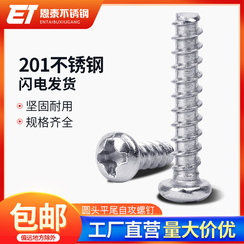 十字201不锈钢自攻丝半圆头平尾