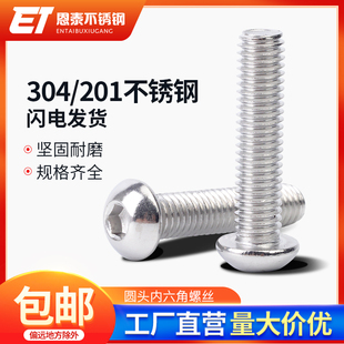 304 201不锈钢螺丝圆头螺栓半圆内六角盘头蘑菇头M3M4M5M6M8M1012