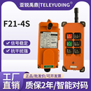 4S工业无线行车天车电动葫芦j卷扬机吊机家用遥控器24V 禹鼎F21