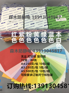 净化无尘72克80克防静电无尘打印复印纸A5A4A3白红黄蓝绿粉红紫色