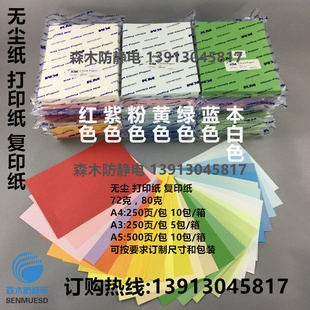 净化无尘72克80克防静电无尘打印复印纸A5A4A3白红黄蓝绿粉红紫色