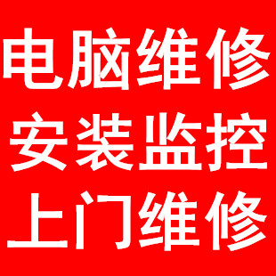 同安电脑维修上门装机服务重装系统组装电脑升级笔记本维修清灰