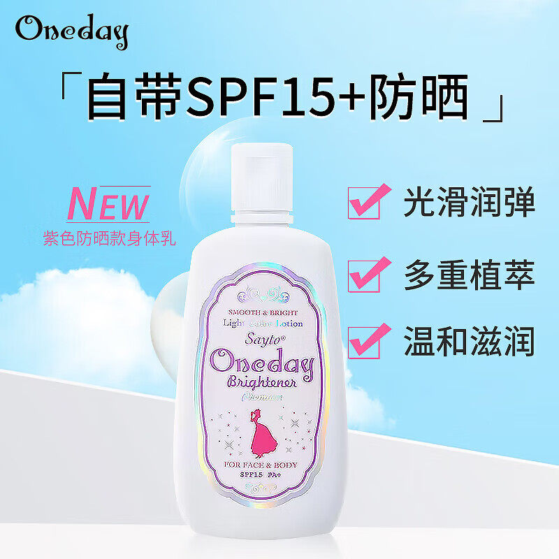Oneday身体乳白素颜霜紫色防晒款120ml面部提亮CC霜日本原装进口