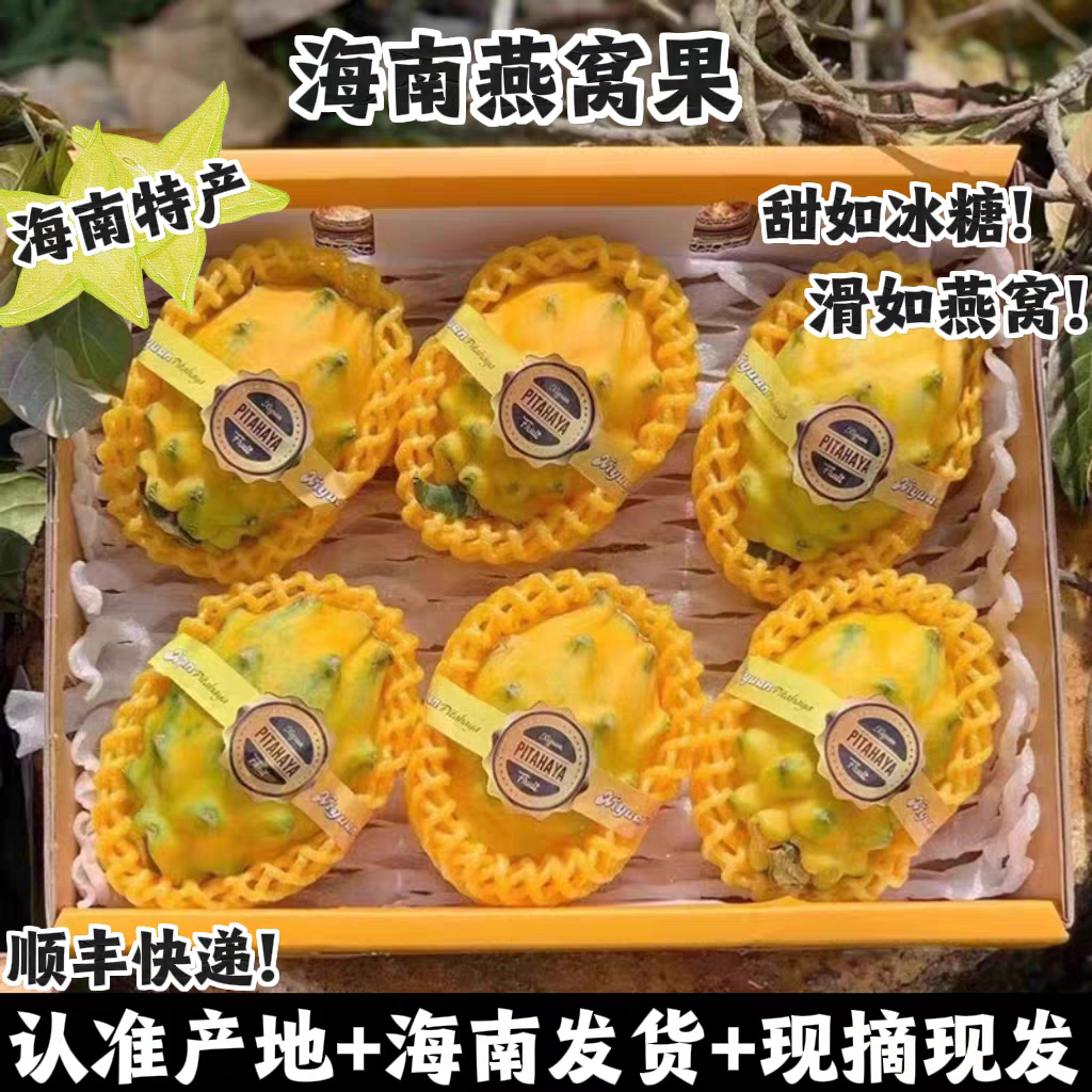 海南发货燕窝果黄火龙果现摘现发