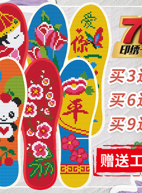 包邮十字绣针孔鞋垫满绣半成品男女印花结婚吸汗不掉色透出入平安
