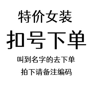 【特价福利】女装福利 扣号这里下单NO退换