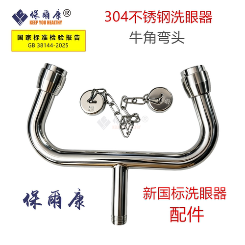 保尔康洗眼器喷头喷嘴
