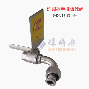保尔康304不锈钢立式壁挂式洗眼器加厚4分内丝推板开关阀门球阀