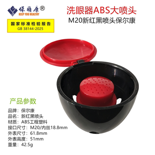 台式洗眼头洗眼器喷头保尔康