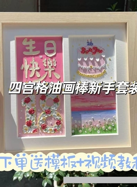 油画棒四宫格画框数字生日DIY套装四宫格正方形作品框送闺蜜