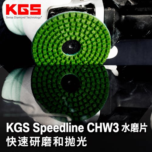 KGS瑞士CHW3五步石英石4寸水磨片