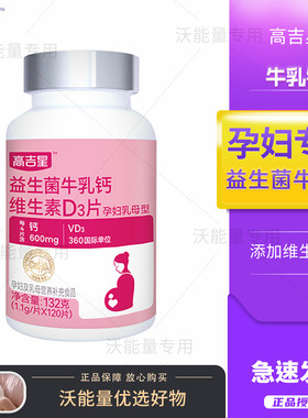 高吉星孕妇钙片牛乳钙维生素D3片孕期钙柠檬酸钙片哺乳期妈妈怀孕