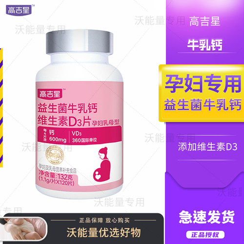 高吉星孕妇钙片牛乳钙维生素D3片孕期钙柠檬酸钙片哺乳期妈妈怀孕