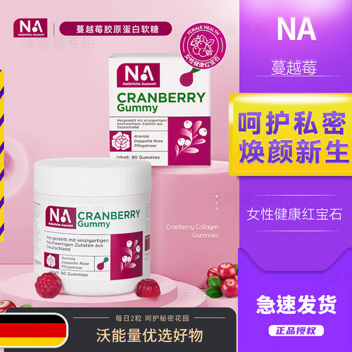德国NA蔓越莓精华胶原蛋白软糖呵护女性私密护理尿路健康内调养颜