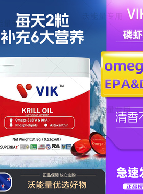 【拍4送1】新西兰进口威克VIK纯南极磷虾油 深海鱼油60粒进口