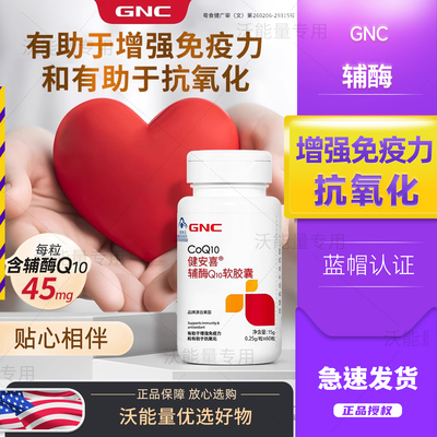 GNC健安喜辅酶q10增强免疫力抗氧化还原型辅酶软胶囊备孕保护心脏