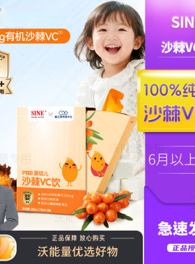 SINE信谊天然沙棘维C水果原浆6月+婴幼儿VC含茯苓崔玉涛亲研P1000