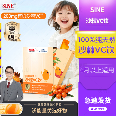 SINE信谊天然沙棘维C水果原浆6月+婴幼儿VC含茯苓崔玉涛亲研P1000