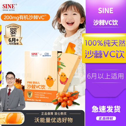 SINE信谊天然沙棘维C水果原浆6月+婴幼儿VC含茯苓崔玉涛亲研P1000