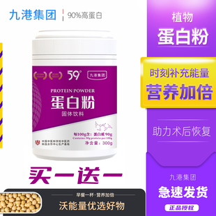【买一送一】九港集团蛋白粉高含量0脂肪代餐男女成人增强营养粉
