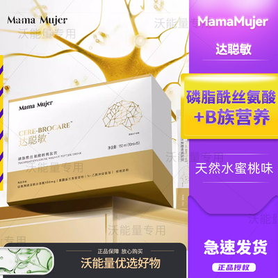 Mama Mujer达聪敏磷脂酰丝氨酸核桃肽饮大聪明达聪敏脑力加油站