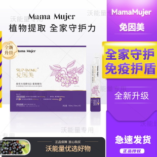 大西瓜籽妈妈同款免因美&MamaMujer接骨木莓酵母针叶樱桃维C饮
