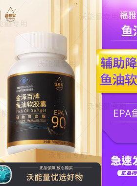 福雅安金泽百高纯度深海鱼油软胶囊omega3中老年成人血脂健康